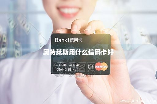 奥特莱斯用什么信用卡好
