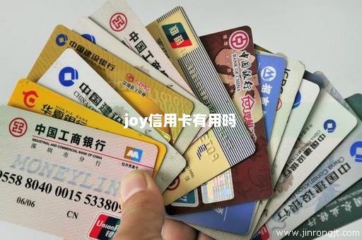 joy信用卡有用吗