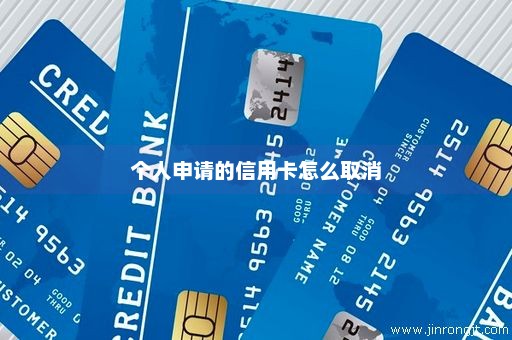 个人申请的信用卡怎么取消
