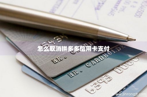 怎么取消拼多多信用卡支付