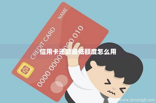 信用卡还款最低额度怎么用