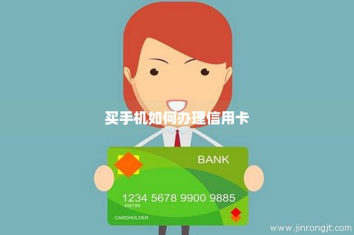 买手机如何办理信用卡