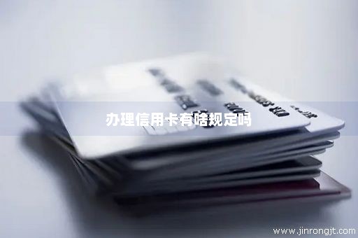 办理信用卡有啥规定吗