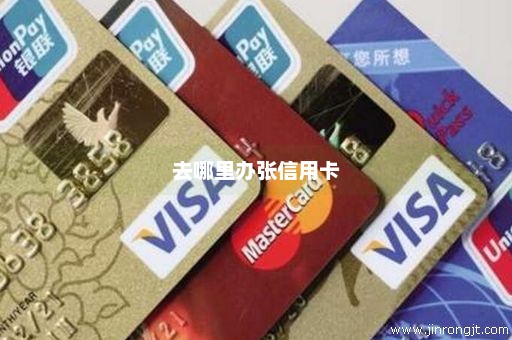 去哪里办张信用卡