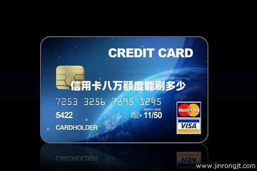 信用卡八万额度能刷多少