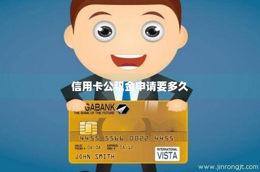 信用卡公积金申请要多久