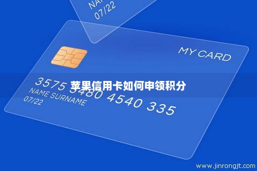 苹果信用卡如何申领积分