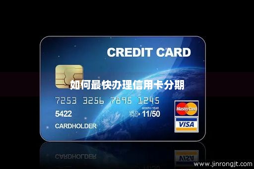 如何最快办理信用卡分期