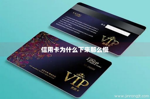 信用卡为什么下来那么慢