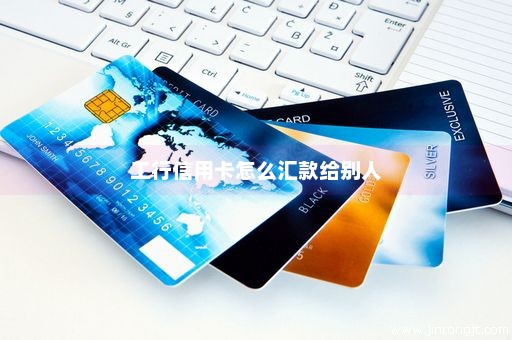 工行信用卡怎么汇款给别人