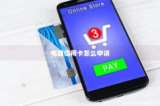 电商信用卡怎么申请