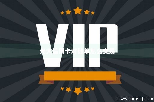 光大信用卡对账单怎么交易