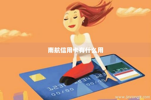 南航信用卡有什么用