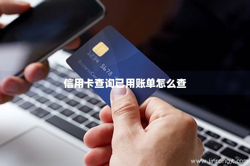 信用卡查询已用账单怎么查