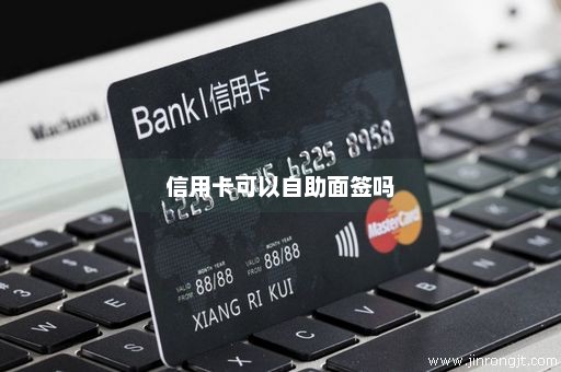 信用卡可以自助面签吗