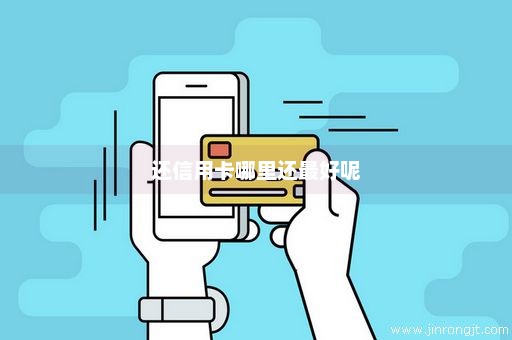 还信用卡哪里还最好呢