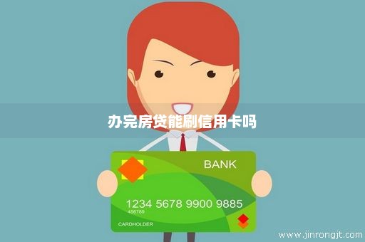 办完房贷能刷信用卡吗