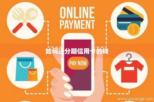 如何还分期信用卡的钱