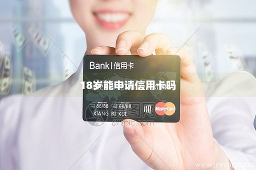 18岁能申请信用卡吗