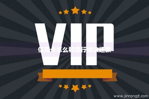 信用卡怎么和银行协议还款