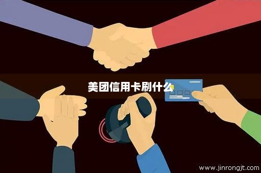 美团信用卡刷什么