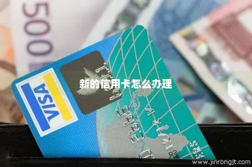 新的信用卡怎么办理