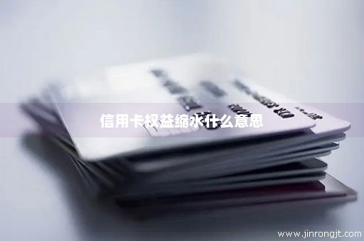 信用卡权益缩水什么意思