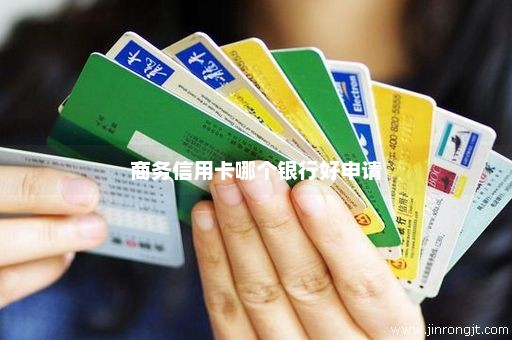 商务信用卡哪个银行好申请