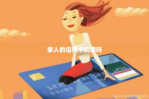家人的信用卡能用吗