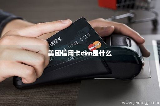 美团信用卡cvn是什么