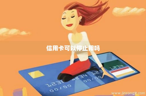 信用卡可以停止用吗