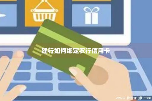 建行如何绑定农行信用卡