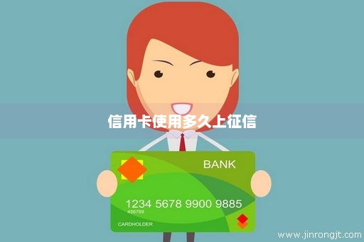 信用卡使用多久上征信