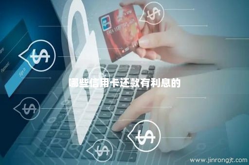 哪些信用卡还款有利息的