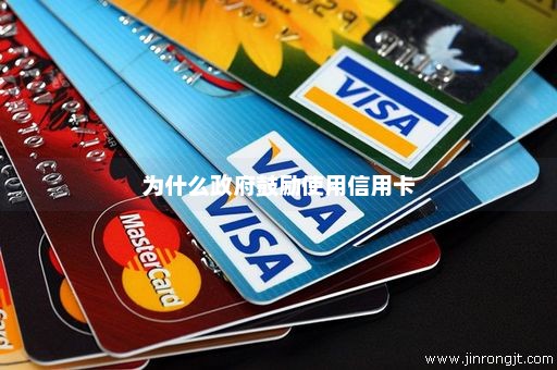 为什么政府鼓励使用信用卡