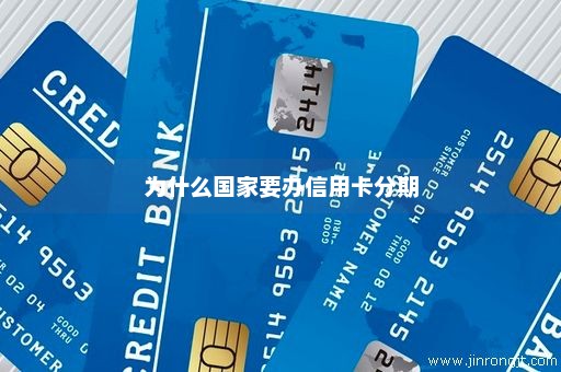 为什么国家要办信用卡分期
