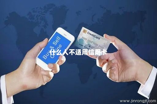 什么人不适用信用卡