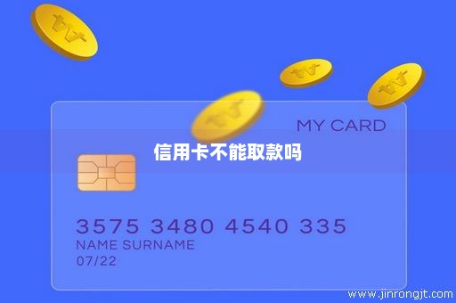 信用卡不能取款吗