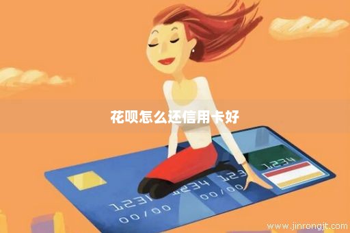 花呗怎么还信用卡好