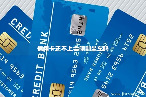 信用卡还不上会限制坐车吗