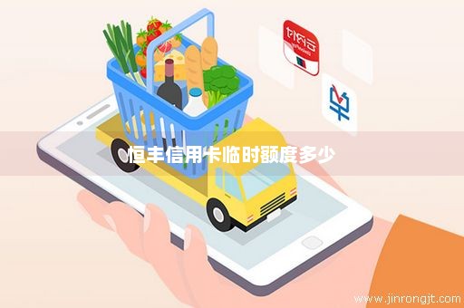 恒丰信用卡临时额度多少