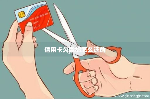信用卡欠款都怎么还的