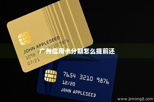 广州信用卡分期怎么提前还