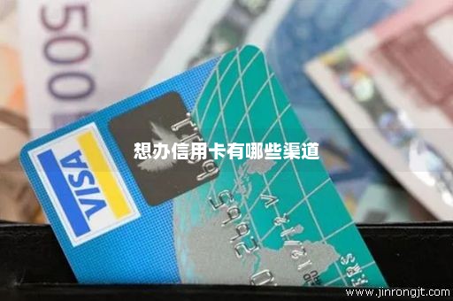 想办信用卡有哪些渠道