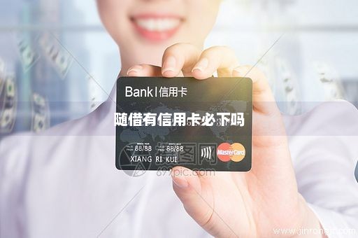 随借有信用卡必下吗