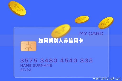 如何帮别人养信用卡