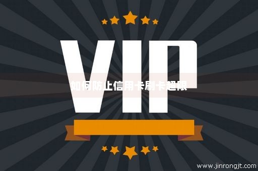 如何防止信用卡刷卡超限