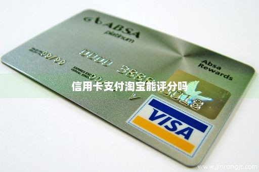 信用卡支付淘宝能评分吗