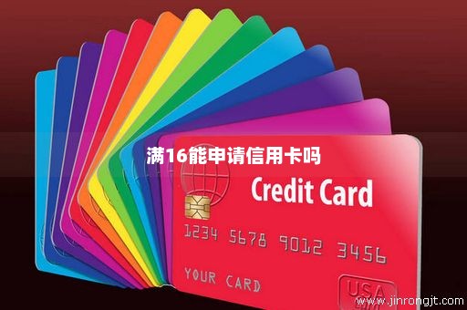 满16能申请信用卡吗
