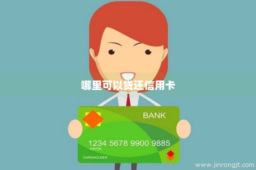 哪里可以贷还信用卡